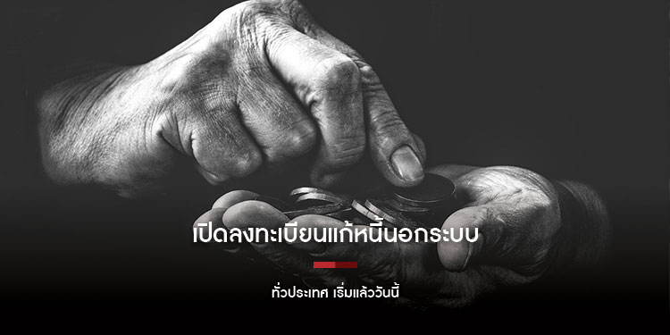 เปิดลงทะเบียนแก้หนี้นอกระบบ ทั่วประเทศ เริ่มแล้ววันนี้ 1 ธ.ค. 2566